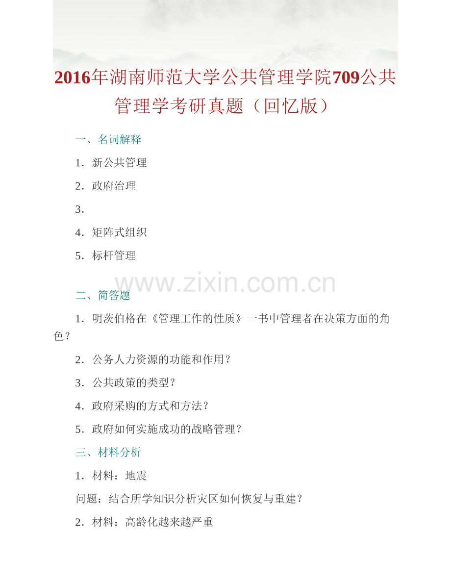 湖南师范大学公共管理学院《709公共管理学》历年考研真题汇编.pdf_第2页