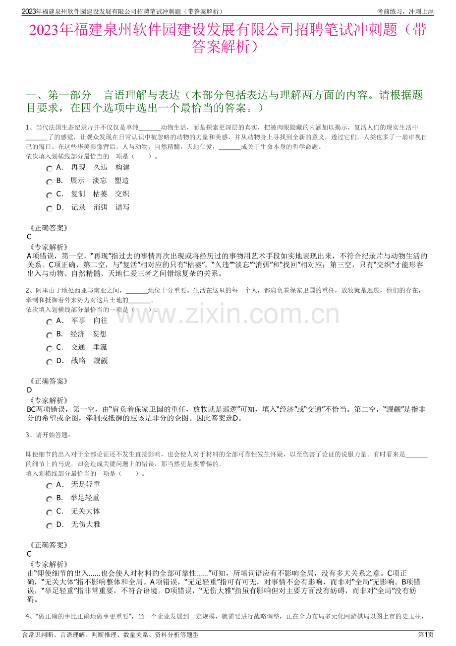 2023年福建泉州软件园建设发展有限公司招聘笔试冲刺题（带答案解析）.pdf_第1页