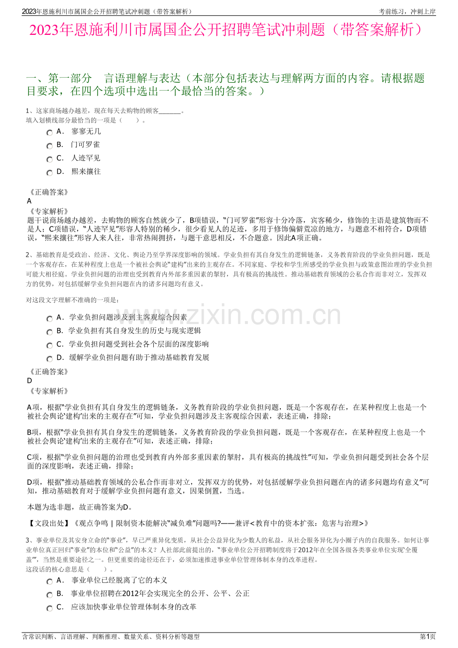 2023年恩施利川市属国企公开招聘笔试冲刺题（带答案解析）.pdf_第1页