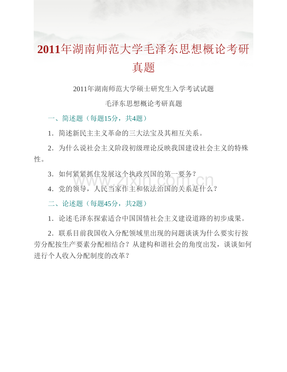 湖南师范大学公共管理学院《818毛泽东思想和中国特色社会主义理论体系概论》历年考研真题汇编.pdf_第2页