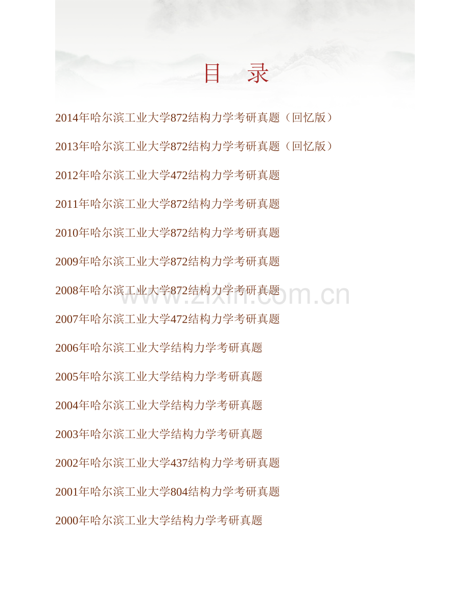 哈尔滨工业大学872结构力学历年考研真题汇编.pdf_第1页