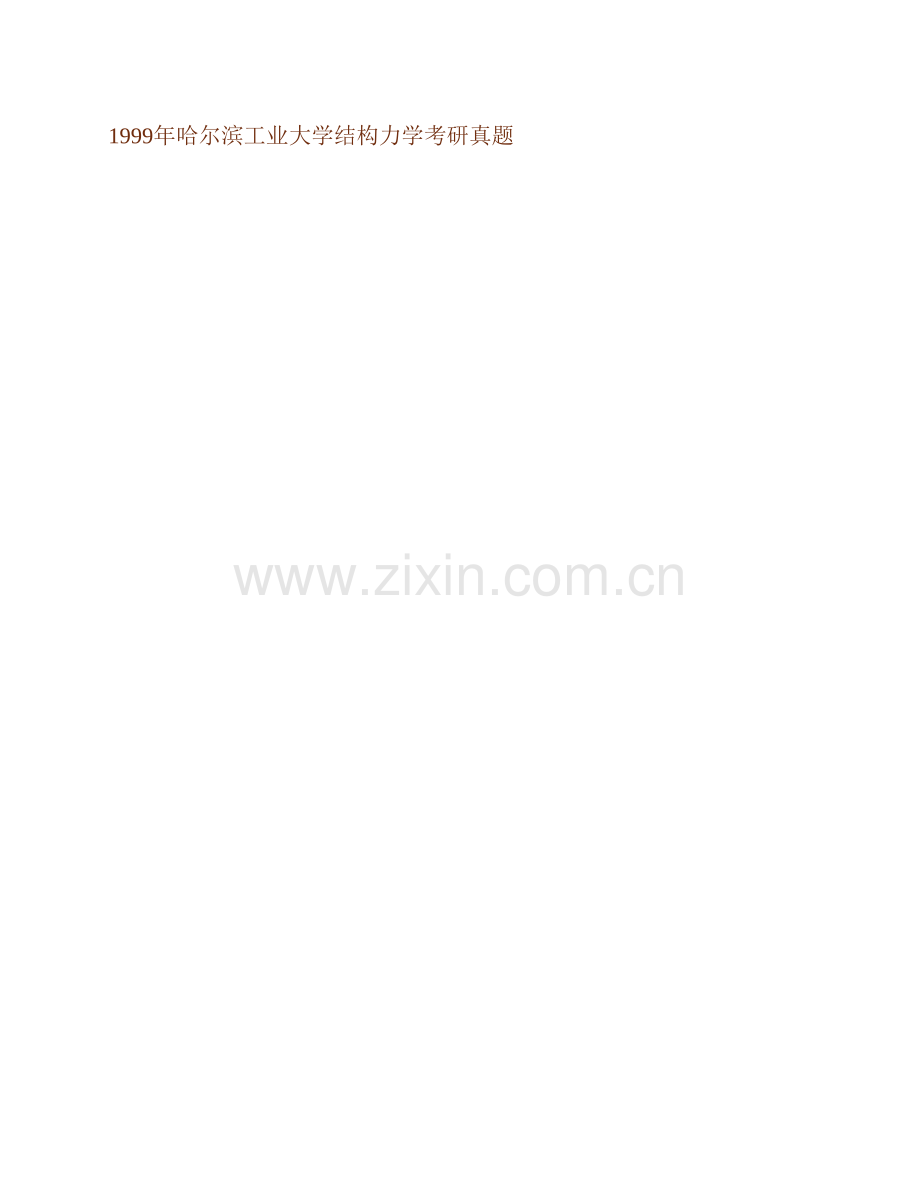 哈尔滨工业大学872结构力学历年考研真题汇编.pdf_第2页