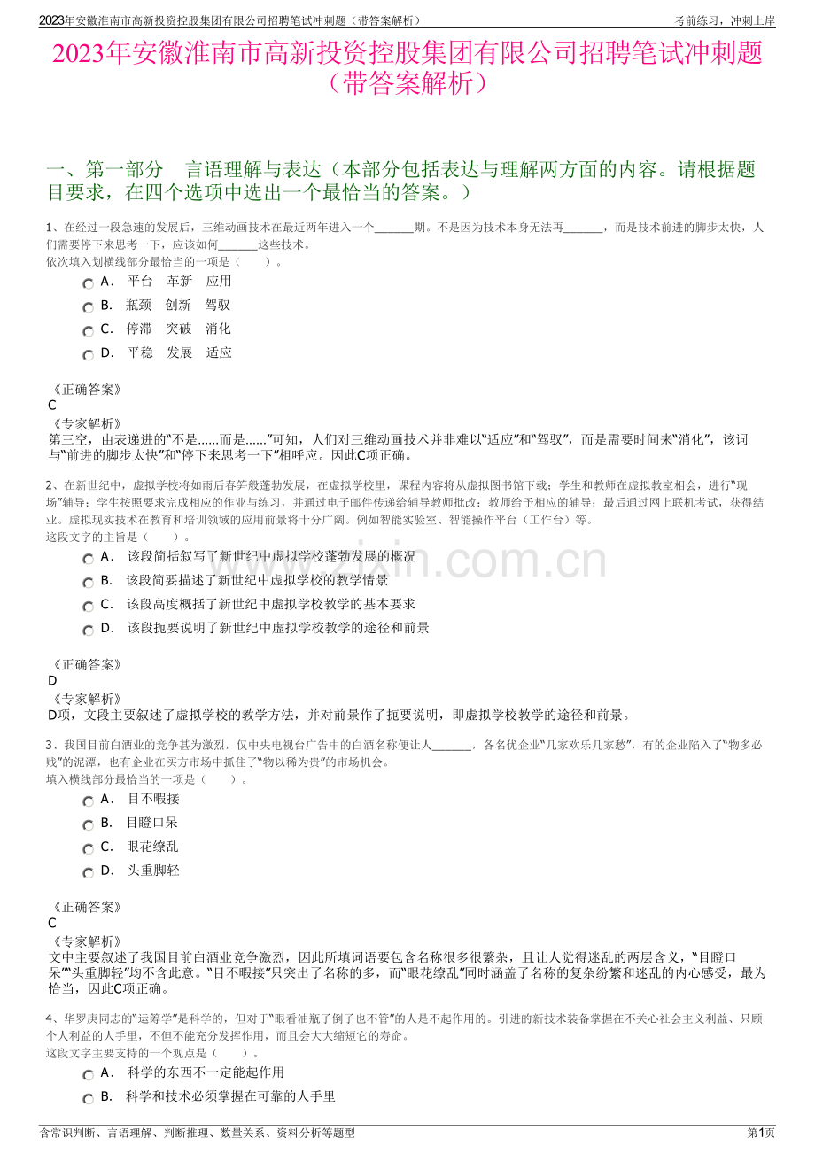 2023年安徽淮南市高新投资控股集团有限公司招聘笔试冲刺题（带答案解析）.pdf_第1页