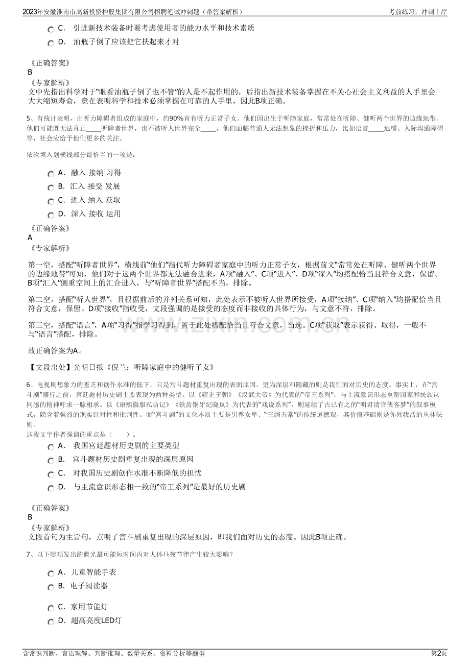 2023年安徽淮南市高新投资控股集团有限公司招聘笔试冲刺题（带答案解析）.pdf_第2页