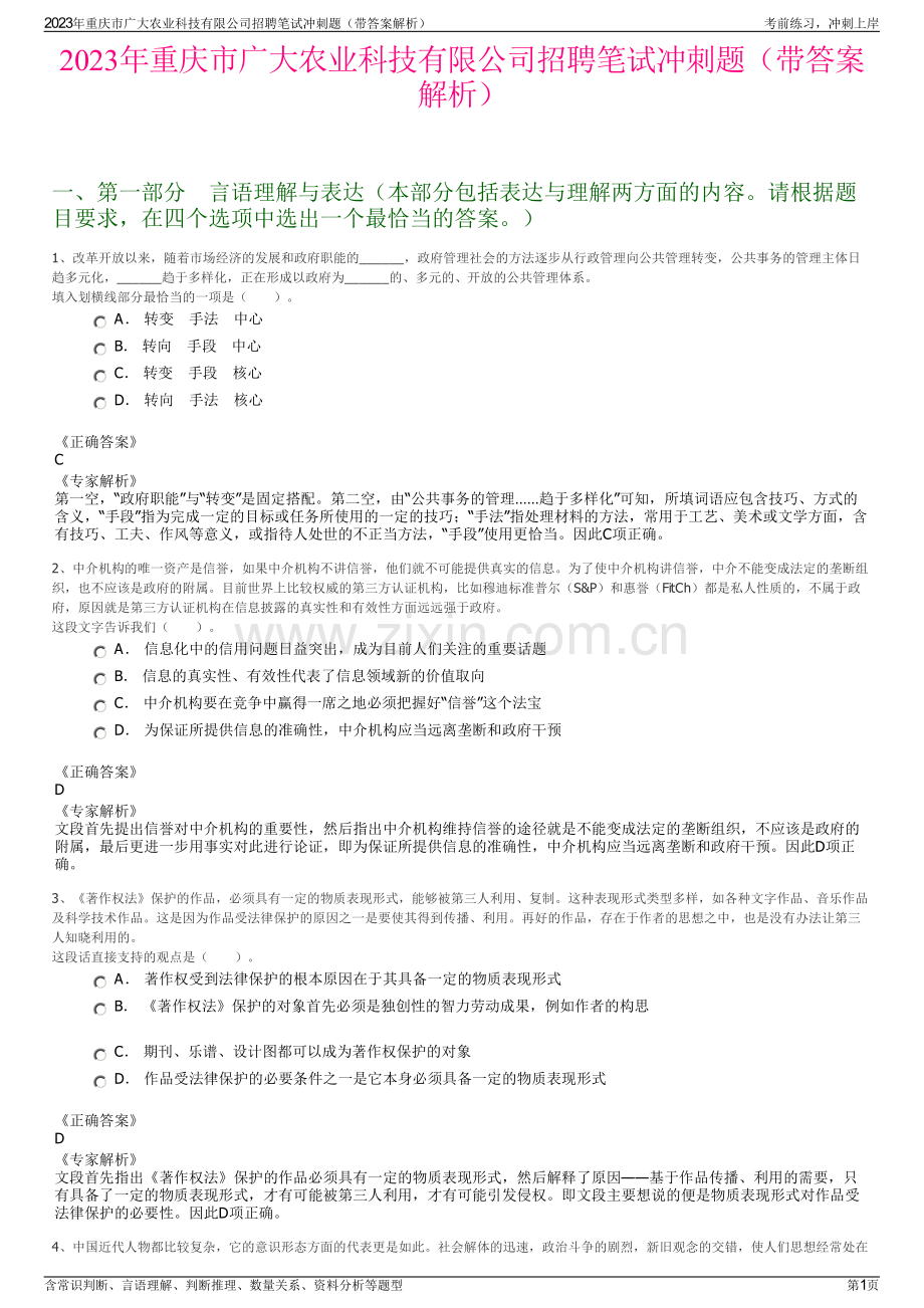 2023年重庆市广大农业科技有限公司招聘笔试冲刺题（带答案解析）.pdf_第1页