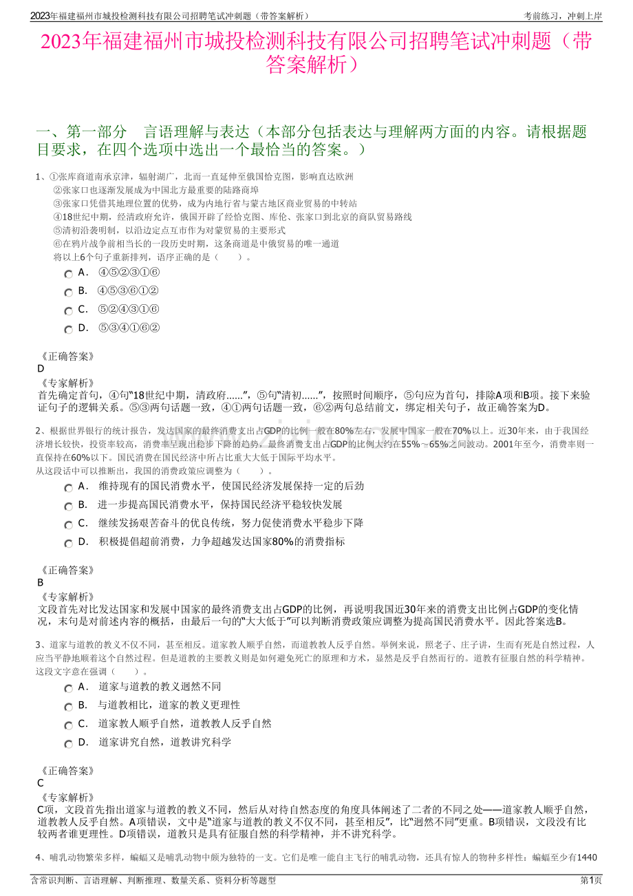 2023年福建福州市城投检测科技有限公司招聘笔试冲刺题（带答案解析）.pdf_第1页