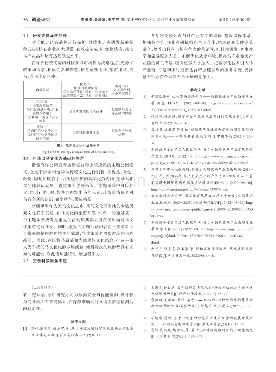基于SWOT分析伊犁马产业发展策略探索_李涛涛.pdf_第3页