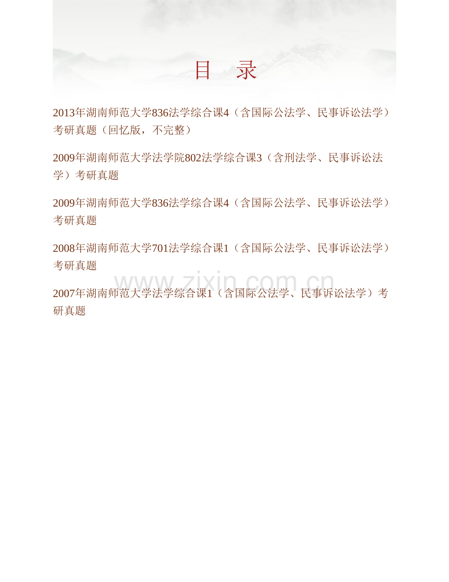 湖南师范大学法学院法学综合课（含801法学综合课2、802法学综合课3等）历年考研真题汇编.pdf_第1页