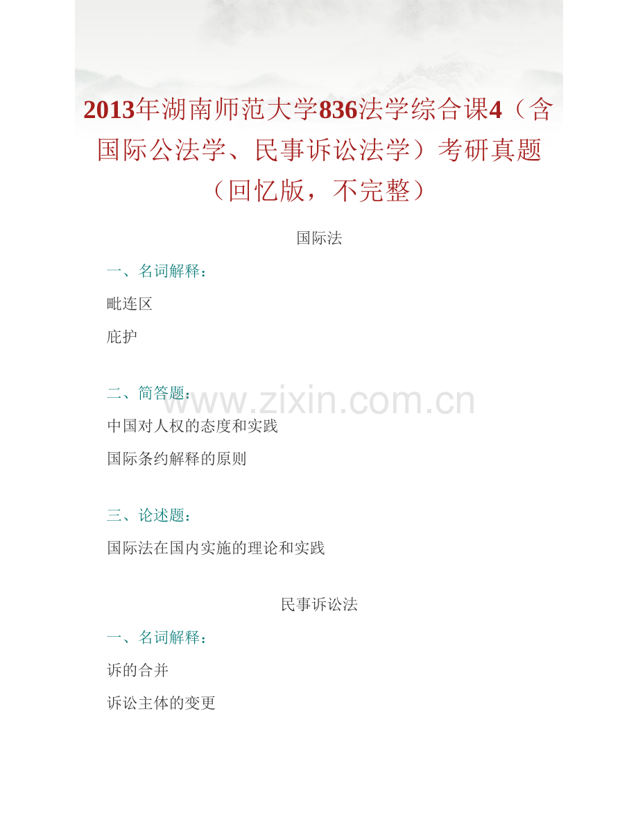 湖南师范大学法学院法学综合课（含801法学综合课2、802法学综合课3等）历年考研真题汇编.pdf_第2页