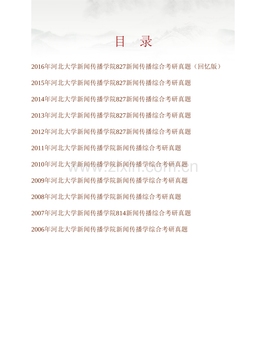 河北大学新闻传播学院《827新闻传播综合》历年考研真题汇编.pdf_第1页