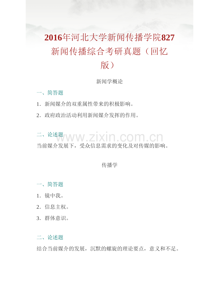 河北大学新闻传播学院《827新闻传播综合》历年考研真题汇编.pdf_第2页