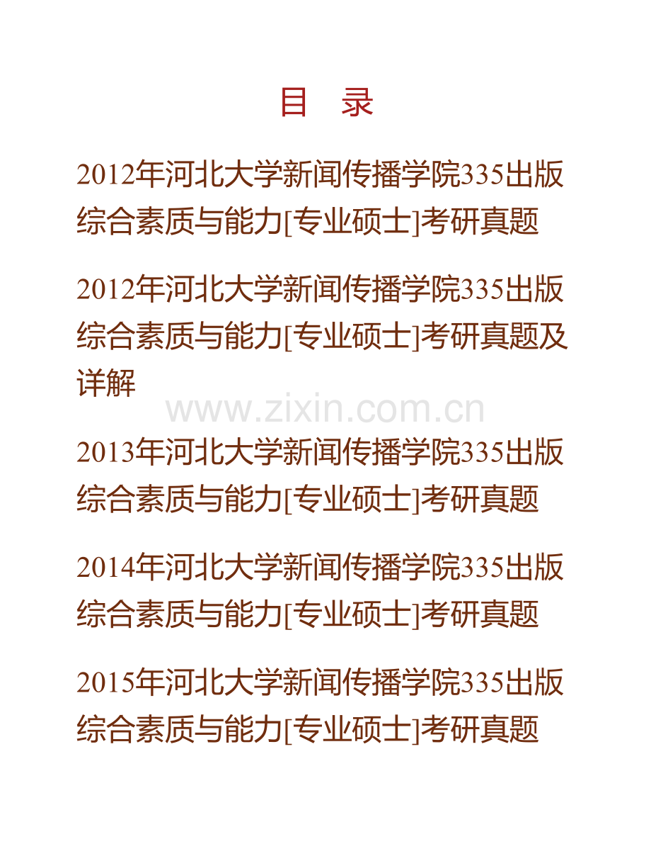 河北大学新闻传播学院335出版综合素质与能力[专业硕士]历年考研真题汇编（含部分答案）.pdf_第1页
