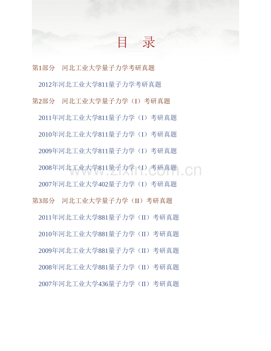河北工业大学量子力学[含《811量子力学》、882量子力学（Ⅰ）、887量子力学（Ⅱ）]历年考研真题汇编.pdf_第1页