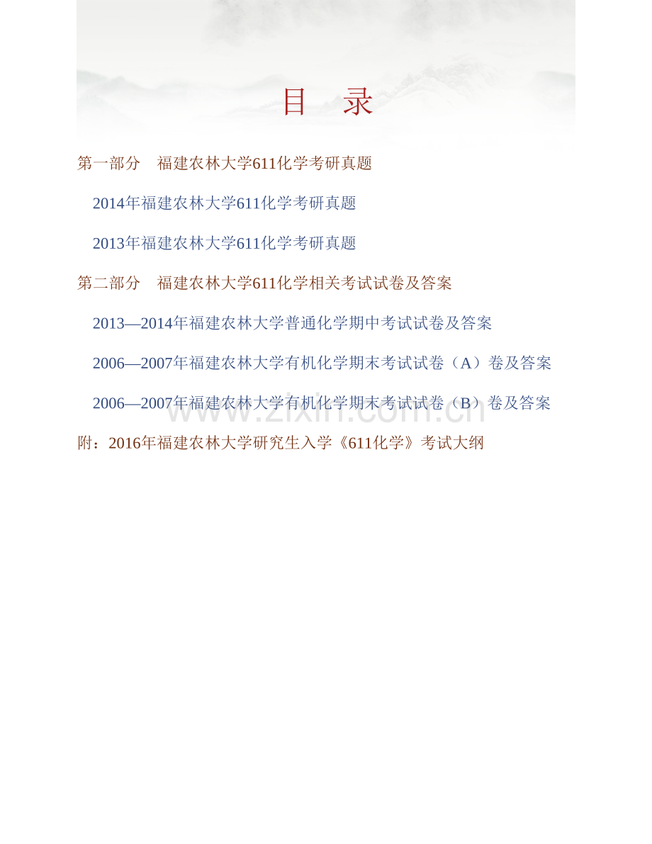 福建农林大学611化学历年考研真题汇编.pdf_第1页