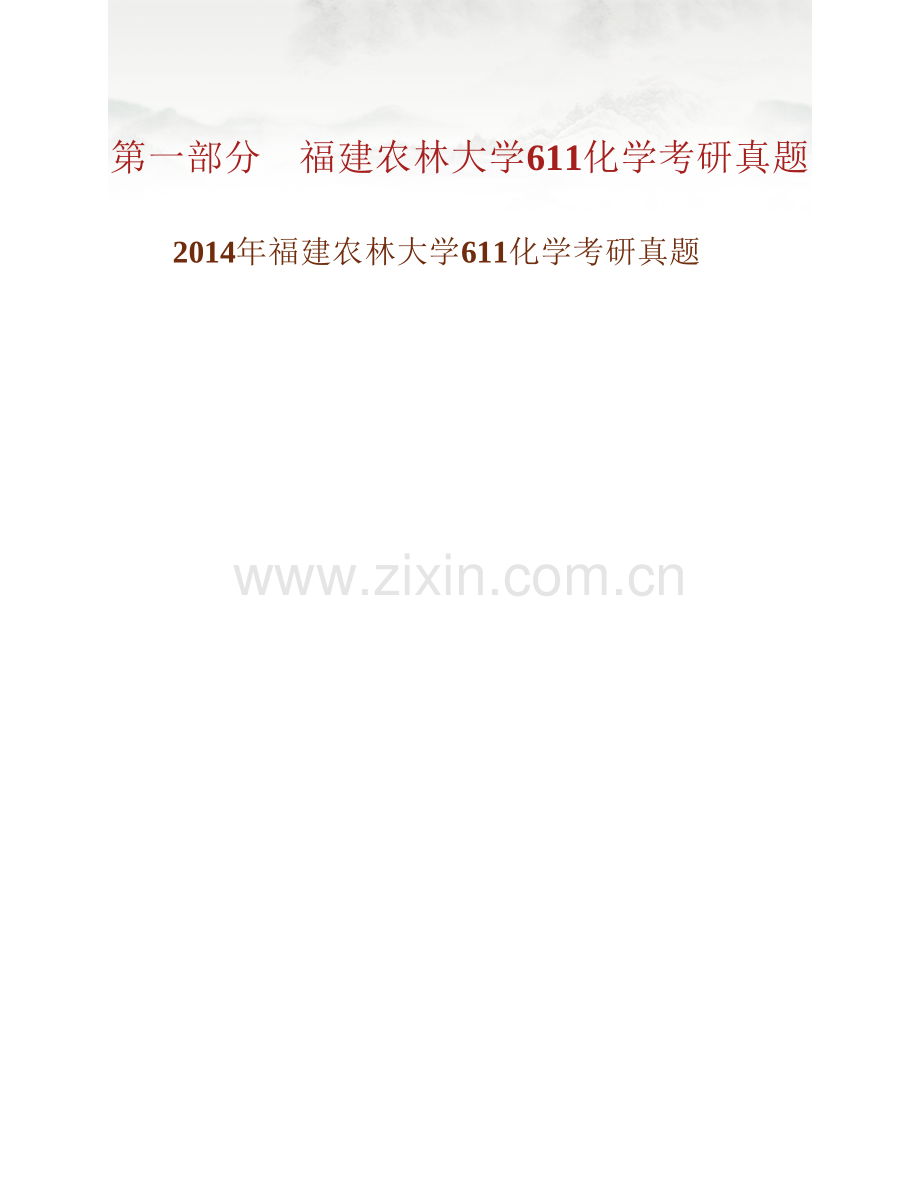 福建农林大学611化学历年考研真题汇编.pdf_第2页