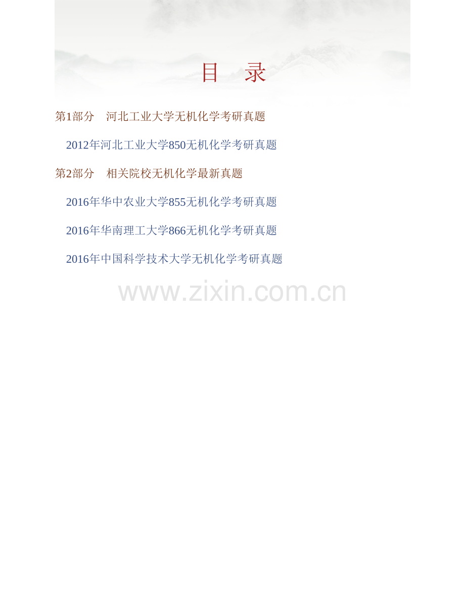 河北工业大学化工学院850无机化学历年考研真题汇编.pdf_第1页