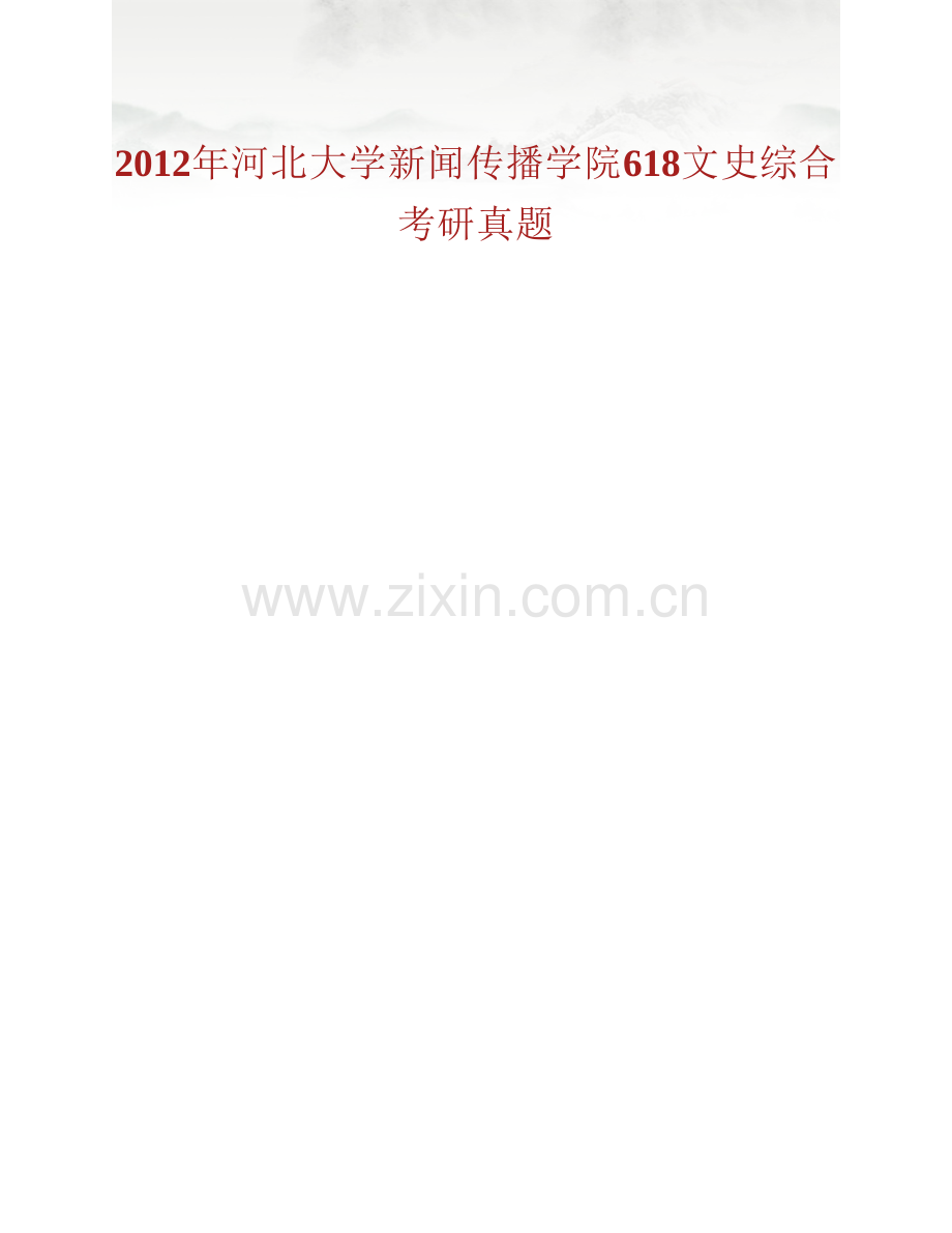 河北大学新闻传播学院《618文史综合》历年考研真题汇编.pdf_第2页