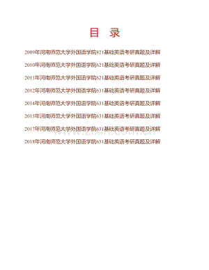 河南师范大学外国语学院631基础英语历年考研真题及详解(1).pdf
