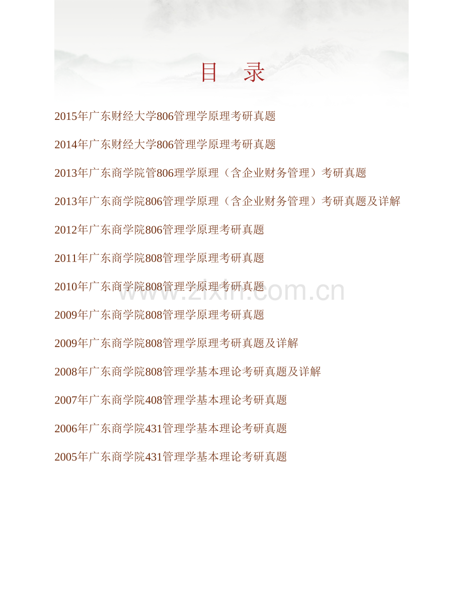 广东财经大学806管理学原理历年考研真题及详解.pdf_第1页