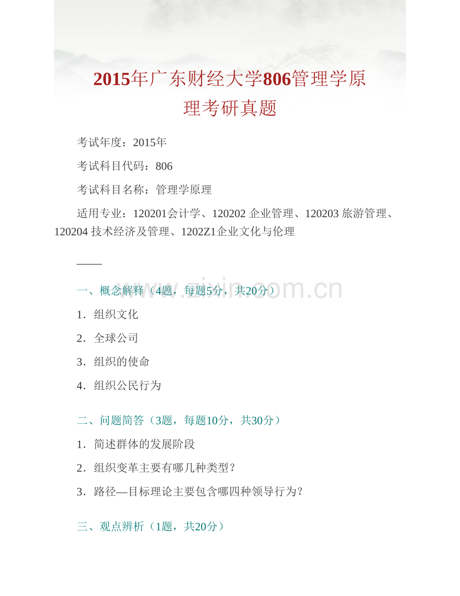 广东财经大学806管理学原理历年考研真题及详解.pdf_第2页