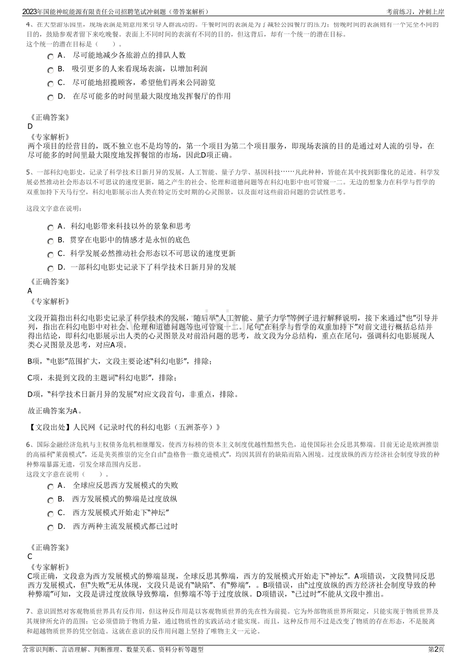 2023年国能神皖能源有限责任公司招聘笔试冲刺题（带答案解析）.pdf_第2页