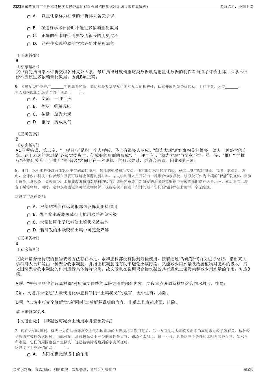 2023年东营黄河三角洲军马场实业投资集团有限公司招聘笔试冲刺题（带答案解析）.pdf_第2页