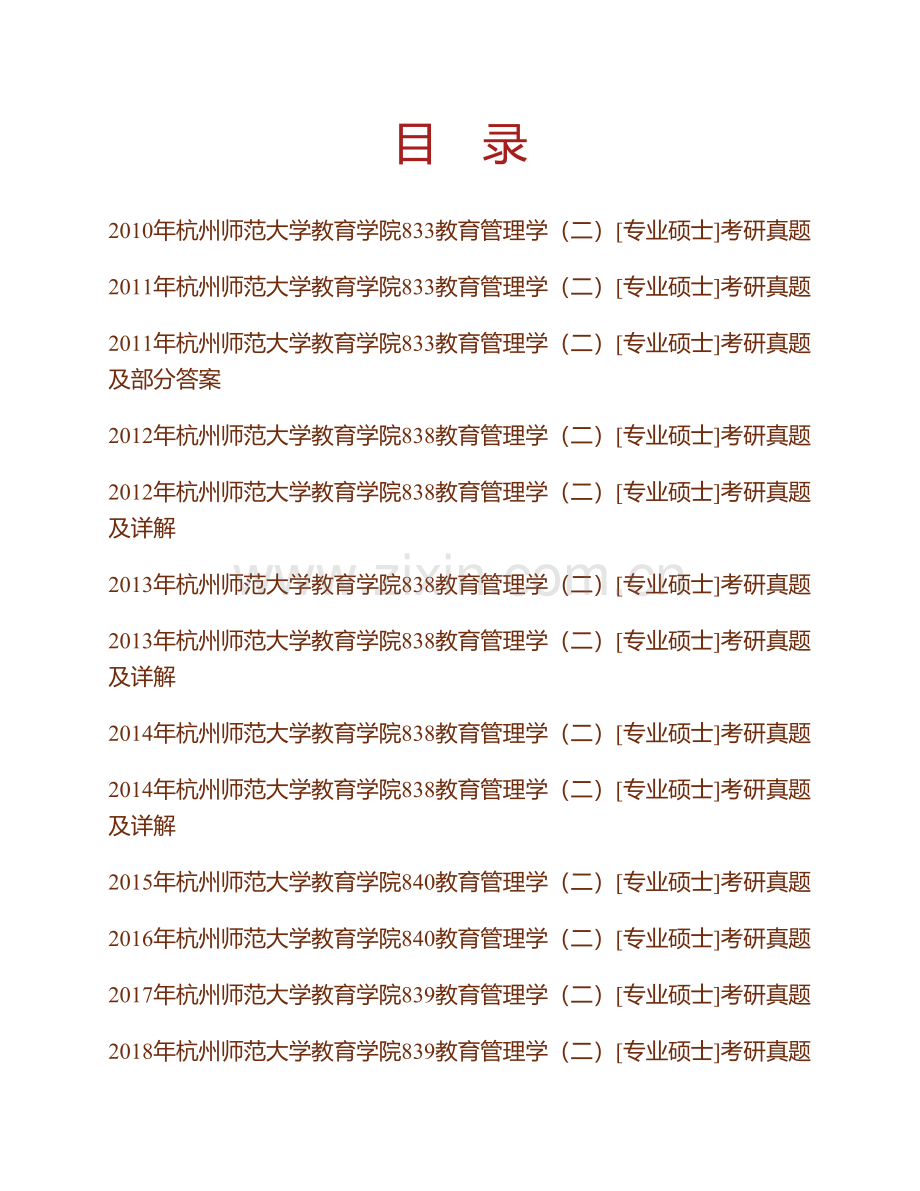 杭州师范大学教育学院818教育管理学[专业硕士]历年考研真题汇编（含部分答案）.pdf_第1页