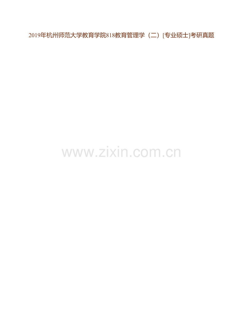 杭州师范大学教育学院818教育管理学[专业硕士]历年考研真题汇编（含部分答案）.pdf_第2页