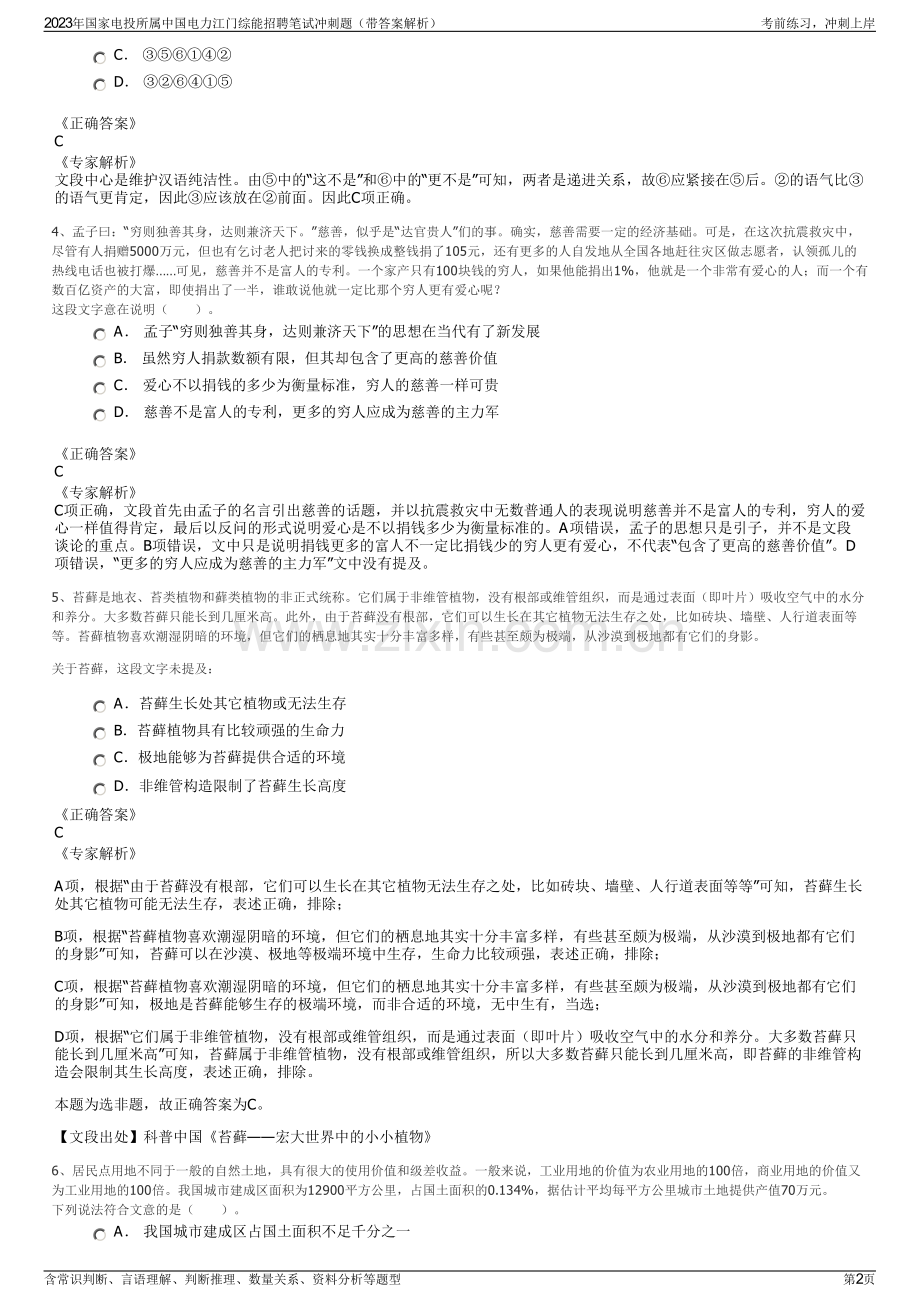 2023年国家电投所属中国电力江门综能招聘笔试冲刺题（带答案解析）.pdf_第2页