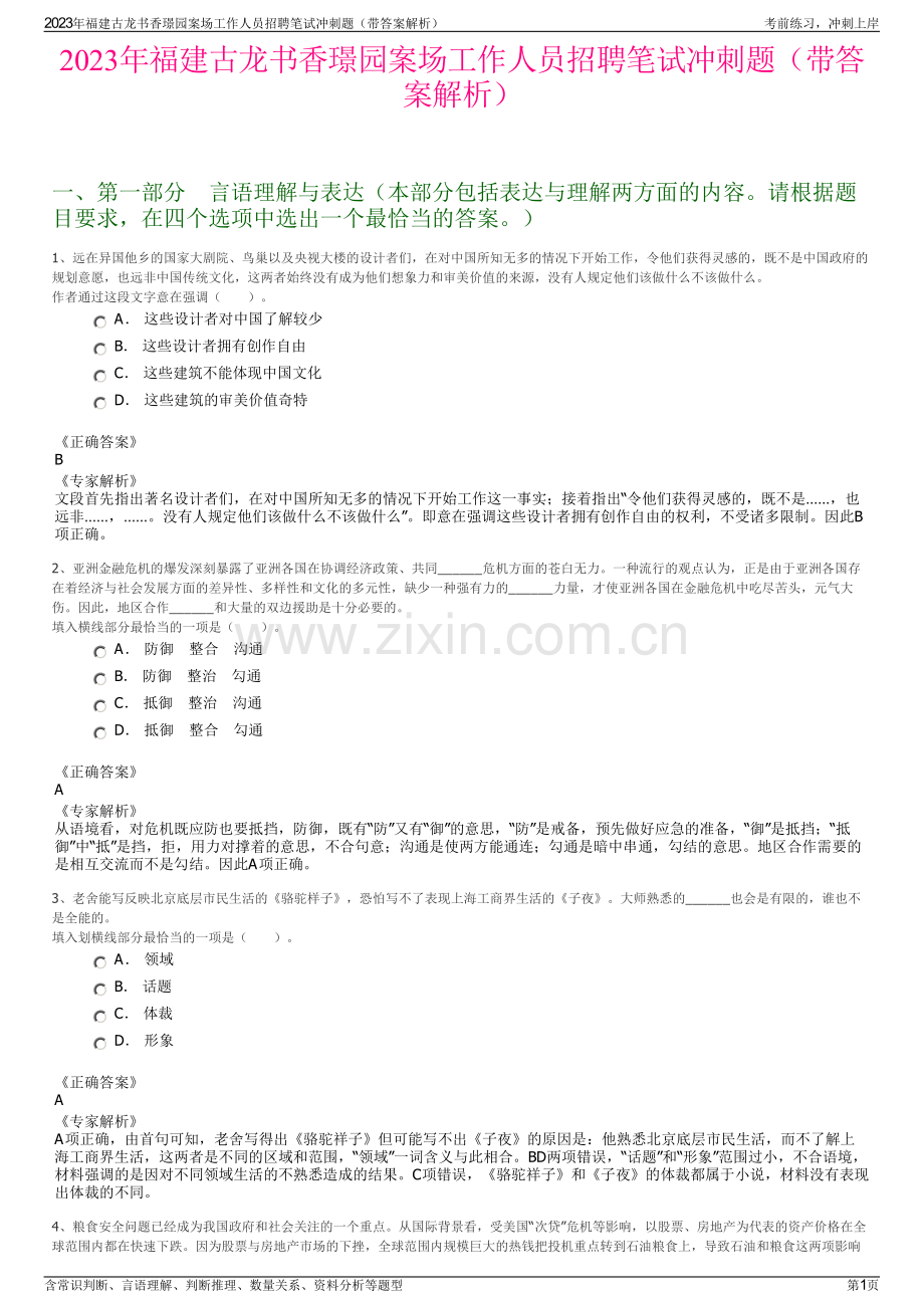 2023年福建古龙书香璟园案场工作人员招聘笔试冲刺题（带答案解析）.pdf_第1页