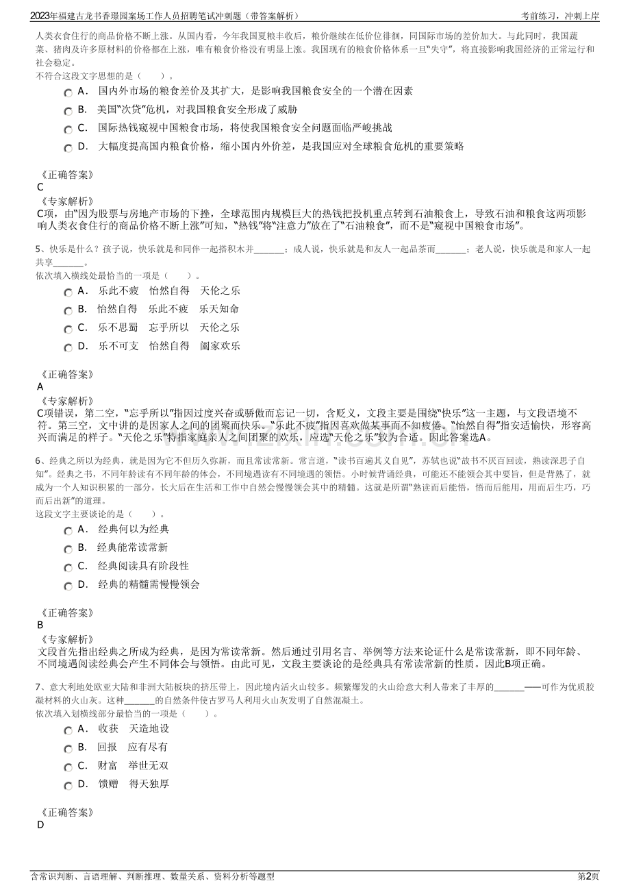 2023年福建古龙书香璟园案场工作人员招聘笔试冲刺题（带答案解析）.pdf_第2页
