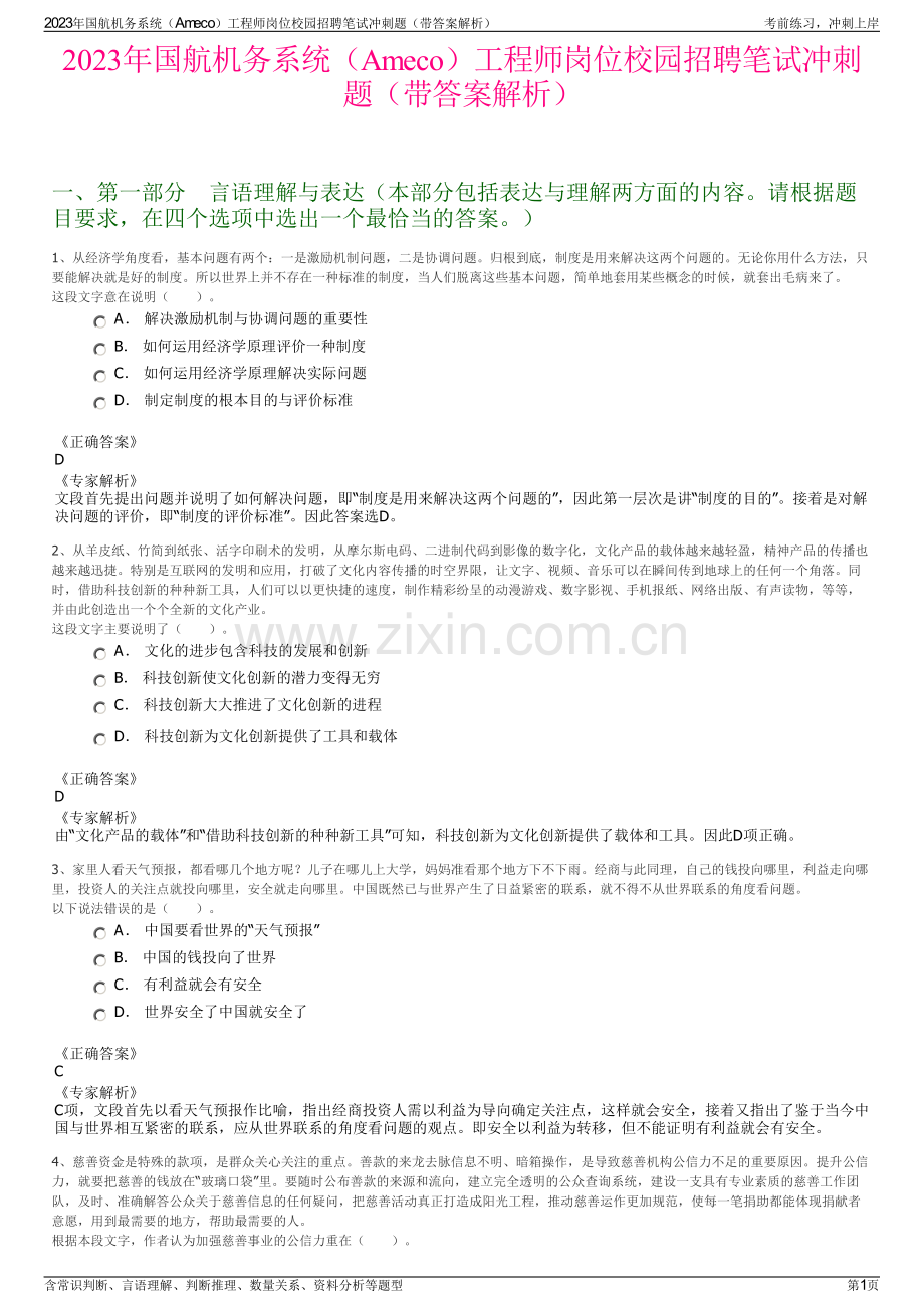 2023年国航机务系统（Ameco）工程师岗位校园招聘笔试冲刺题（带答案解析）.pdf_第1页