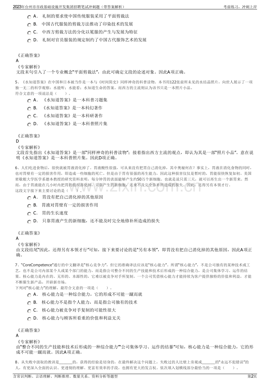 2023年台州市市政基础设施开发集团招聘笔试冲刺题（带答案解析）.pdf_第2页