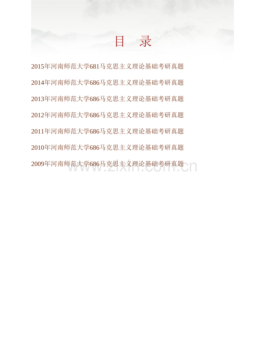 河南师范大学马克思主义学院《681马克思主义理论基础》历年考研真题汇编.pdf_第1页