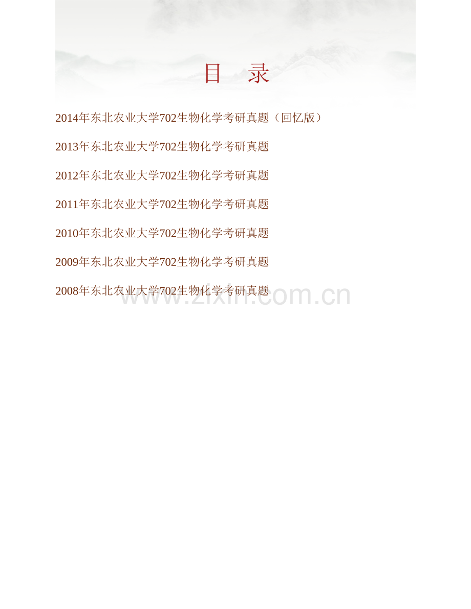 东北农业大学生命科学学院《702生物化学》历年考研真题汇编.pdf_第1页