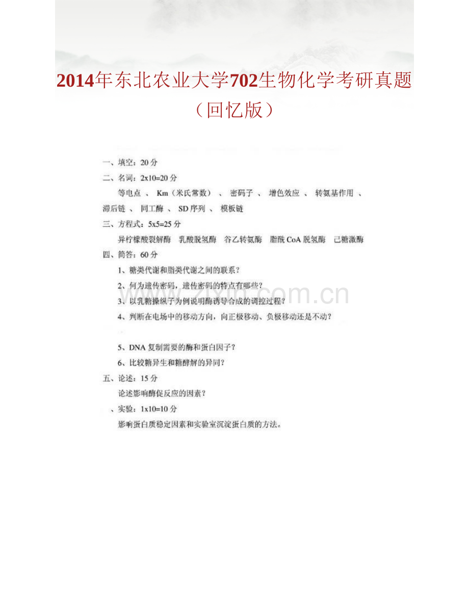 东北农业大学生命科学学院《702生物化学》历年考研真题汇编.pdf_第2页