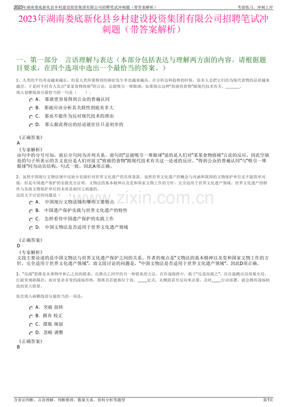2023年湖南娄底新化县乡村建设投资集团有限公司招聘笔试冲刺题（带答案解析）.pdf_第1页