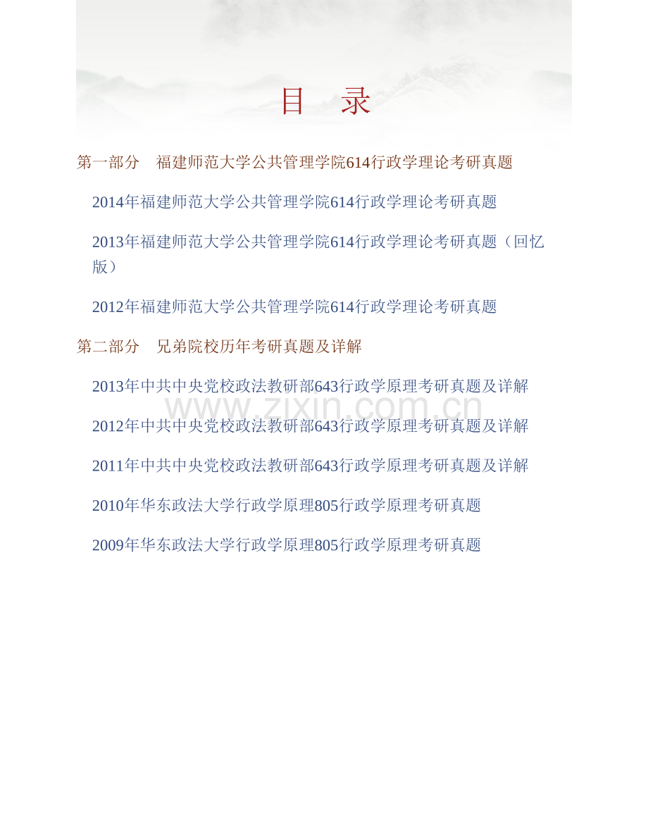 福建师范大学公共管理学院《614行政学理论》历年考研真题汇编.pdf_第1页