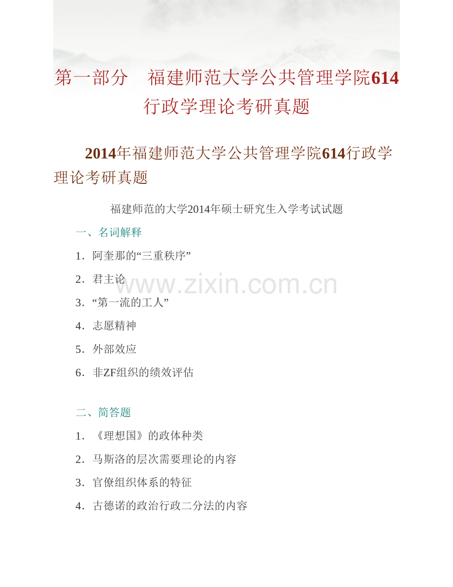 福建师范大学公共管理学院《614行政学理论》历年考研真题汇编.pdf_第2页