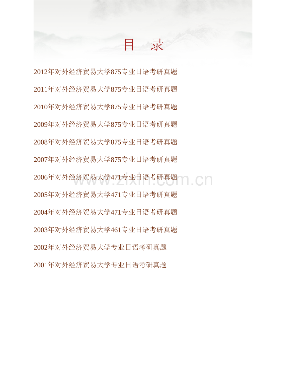 对外经济贸易大学外语学院875专业日语历年考研真题汇编.pdf_第1页