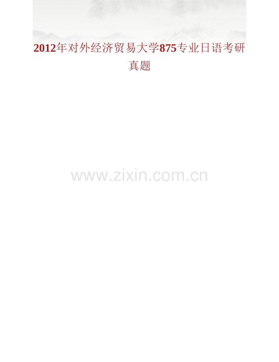 对外经济贸易大学外语学院875专业日语历年考研真题汇编.pdf_第2页