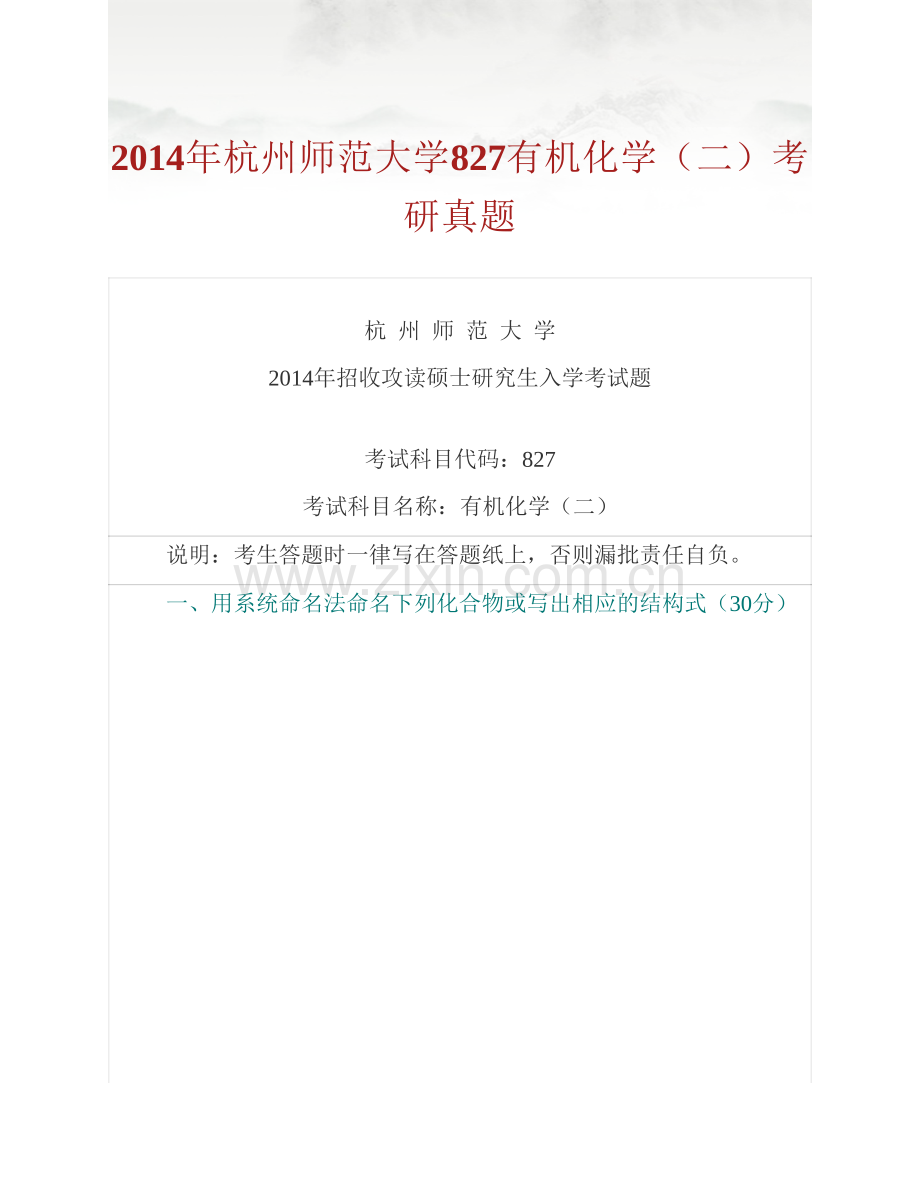 杭州师范大学《827有机化学》（二）历年考研真题汇编.pdf_第2页