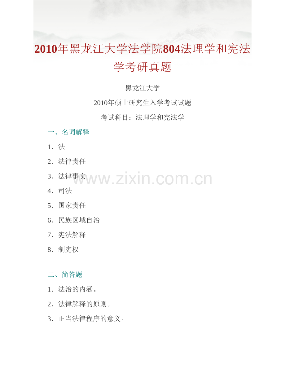 黑龙江大学法学院804法理学和宪法学历年考研真题汇编.pdf_第2页
