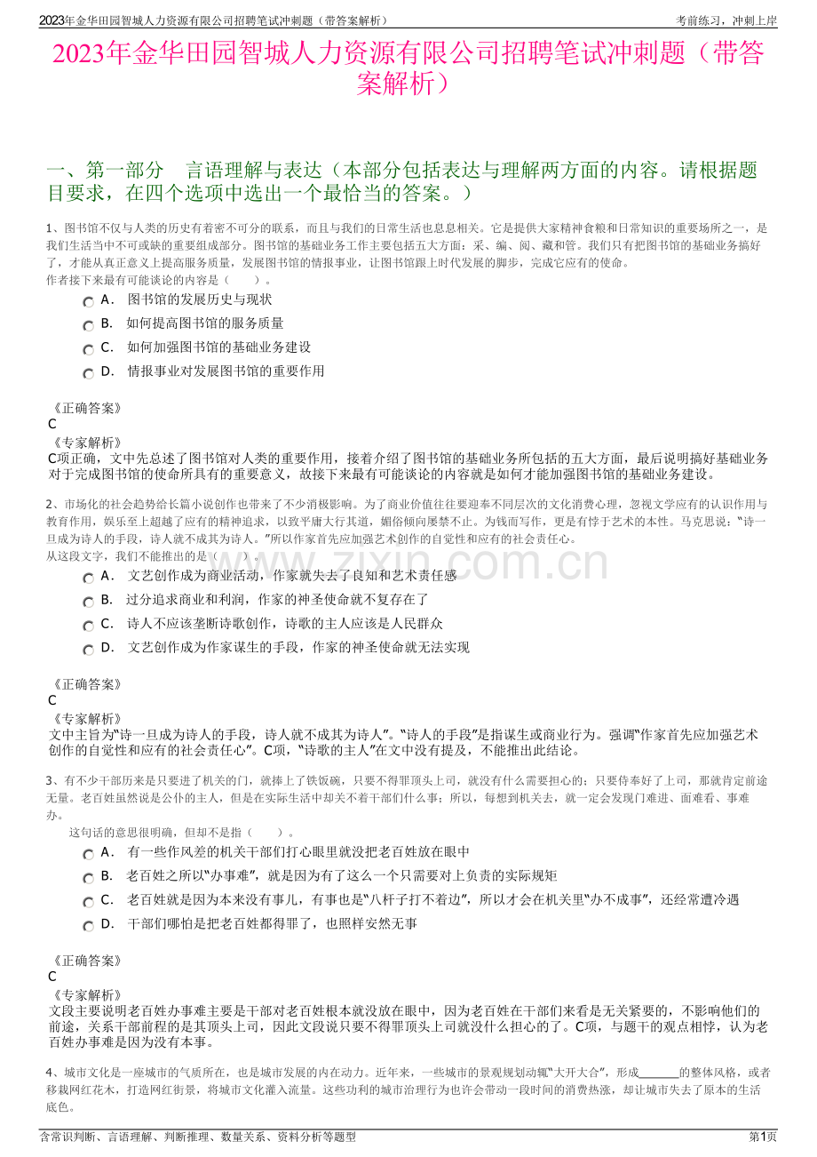 2023年金华田园智城人力资源有限公司招聘笔试冲刺题（带答案解析）.pdf_第1页