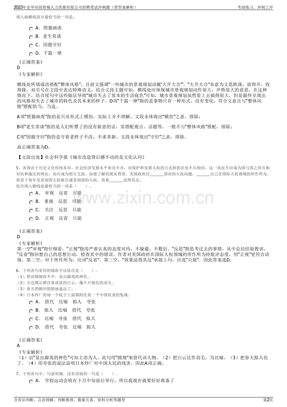 2023年金华田园智城人力资源有限公司招聘笔试冲刺题（带答案解析）.pdf_第2页
