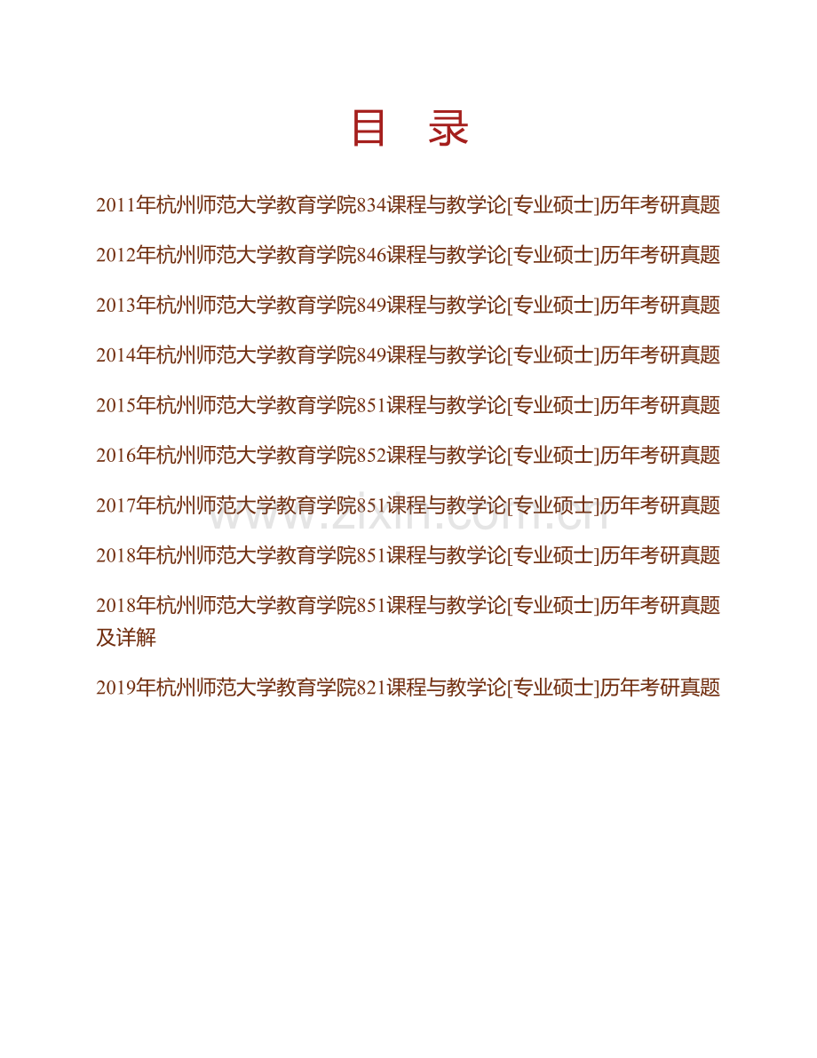 杭州师范大学教育学院821课程与教学论[专业硕士]历年考研真题汇编（含部分答案）.pdf_第1页
