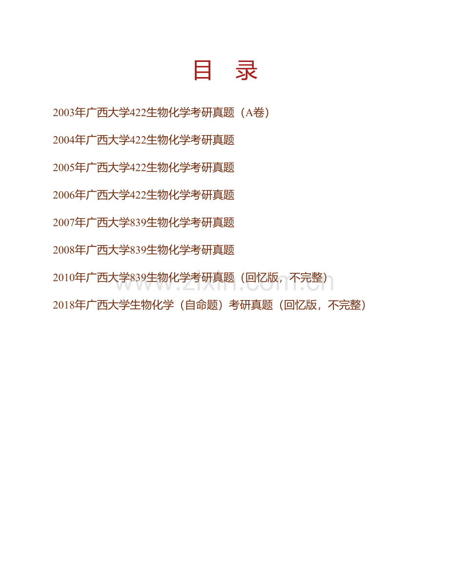 广西大学《生物化学》（自命题）历年考研真题汇编.pdf_第1页