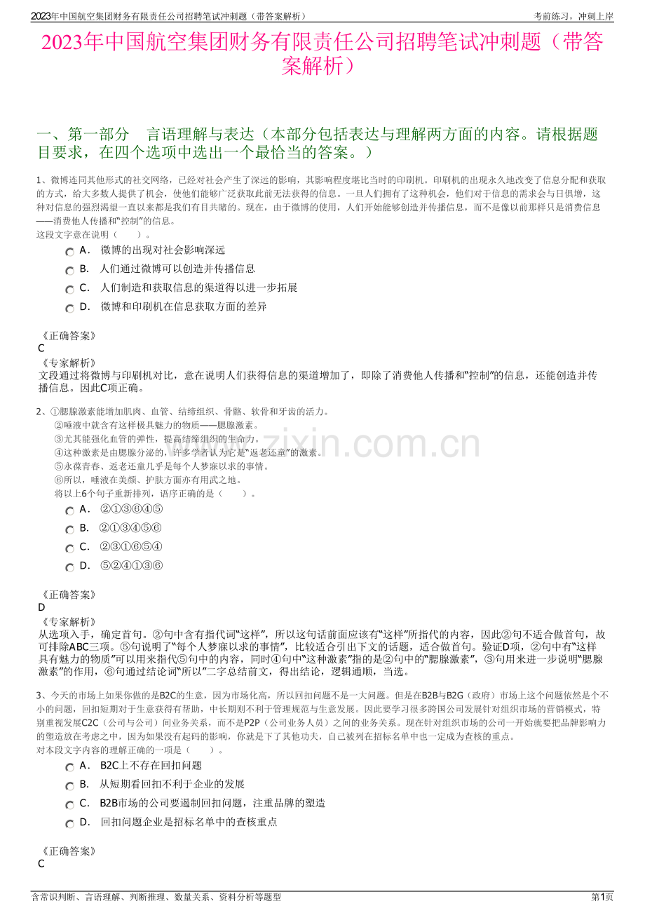 2023年中国航空集团财务有限责任公司招聘笔试冲刺题（带答案解析）.pdf_第1页