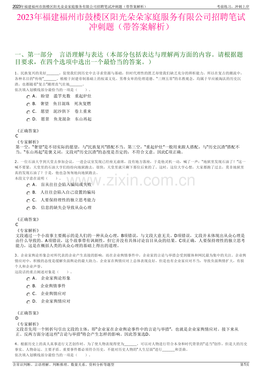 2023年福建福州市鼓楼区阳光朵朵家庭服务有限公司招聘笔试冲刺题（带答案解析）.pdf_第1页