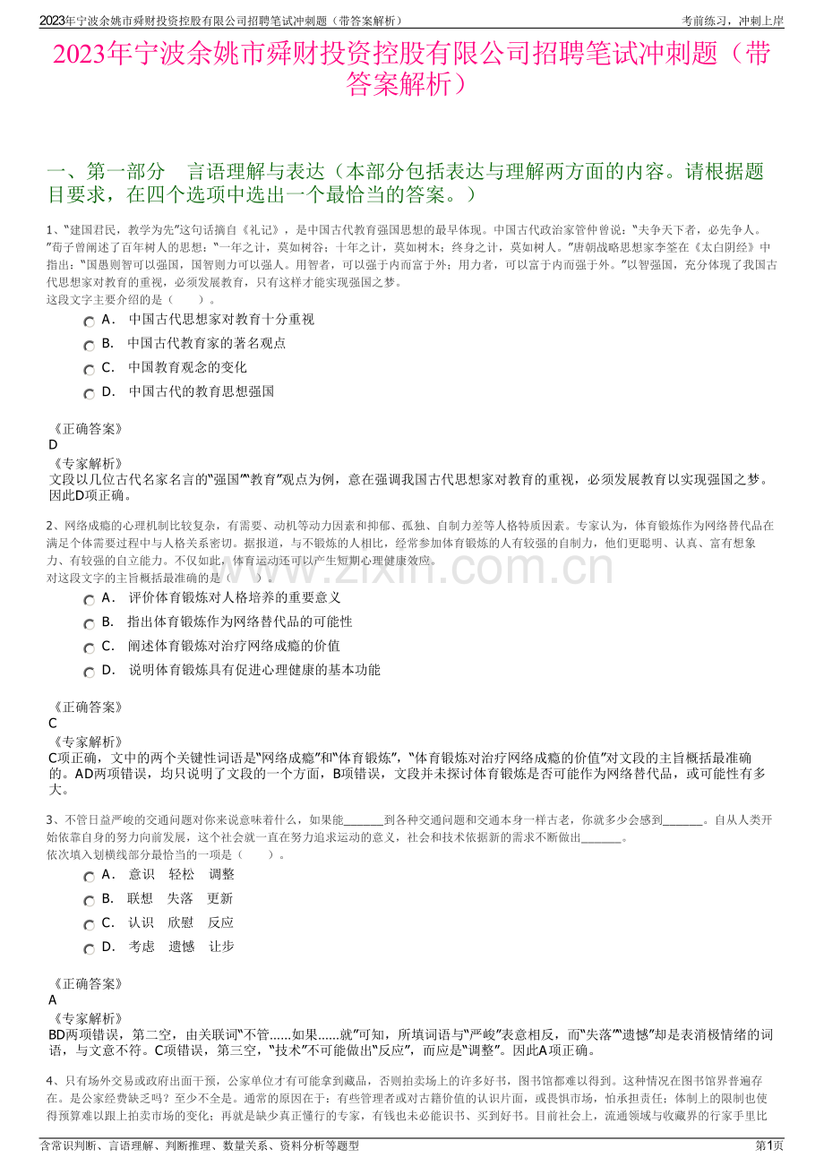 2023年宁波余姚市舜财投资控股有限公司招聘笔试冲刺题（带答案解析）.pdf_第1页